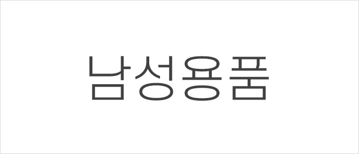 남성 성인용품