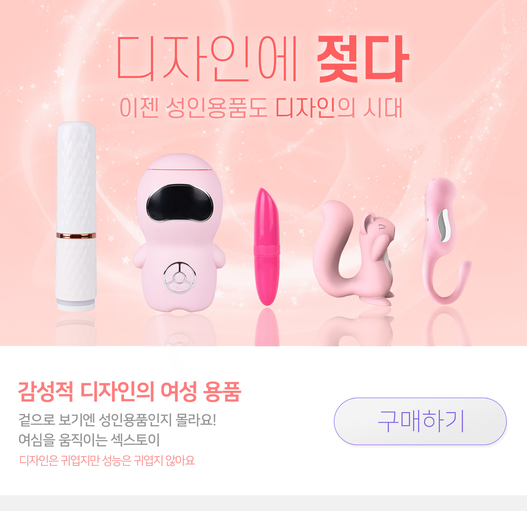 감각적 감성적인 디자인의 여성용 성인용품 대전